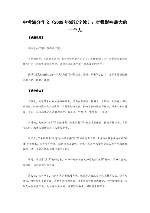 宁波市中考满分作文-中考满分作文(2009年浙江宁波)：对我影响最大的一个人
