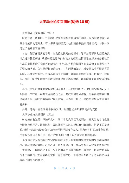 大学毕业论文致谢词(精选10篇)