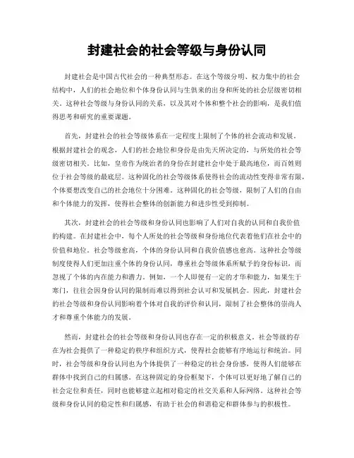 封建社会的社会等级与身份认同