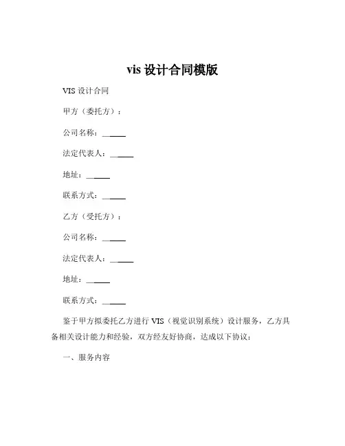 vis设计合同模版