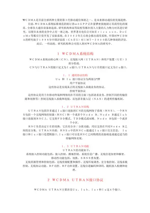 WCDMA系统概述