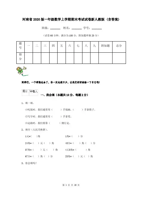 河南省2020版一年级数学上学期期末考试试卷新人教版 (含答案)