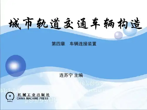 城市轨道交通车辆构造教案第4章