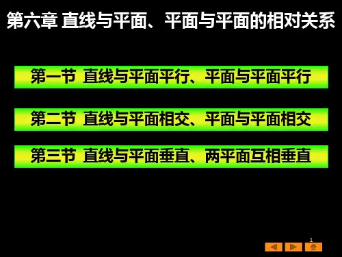 画法几何与工程制图 第六章 直线与平面平面与平面的相对位置关系