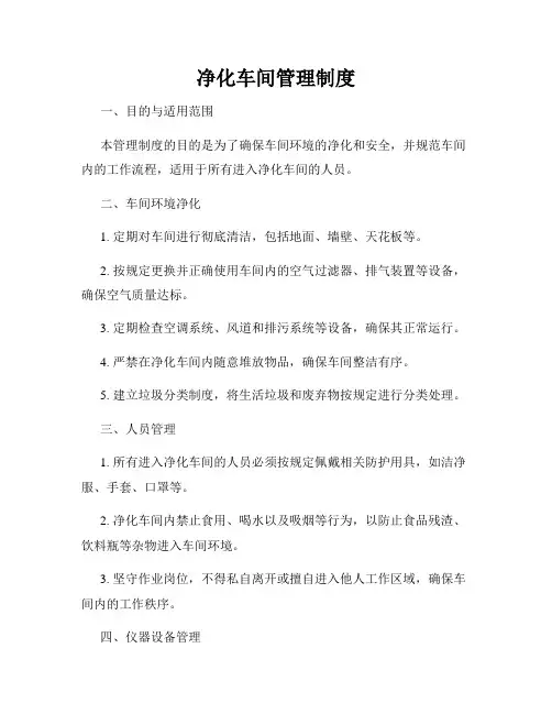 净化车间管理制度
