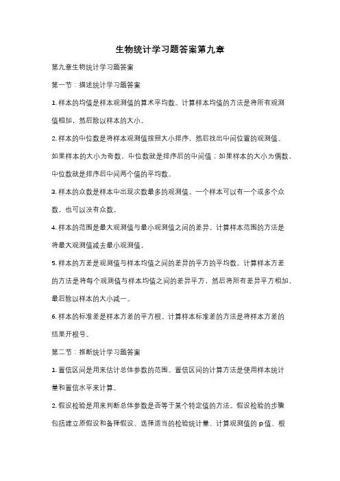 生物统计学习题答案第九章