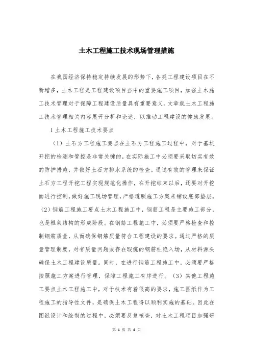 土木工程施工技术现场管理措施