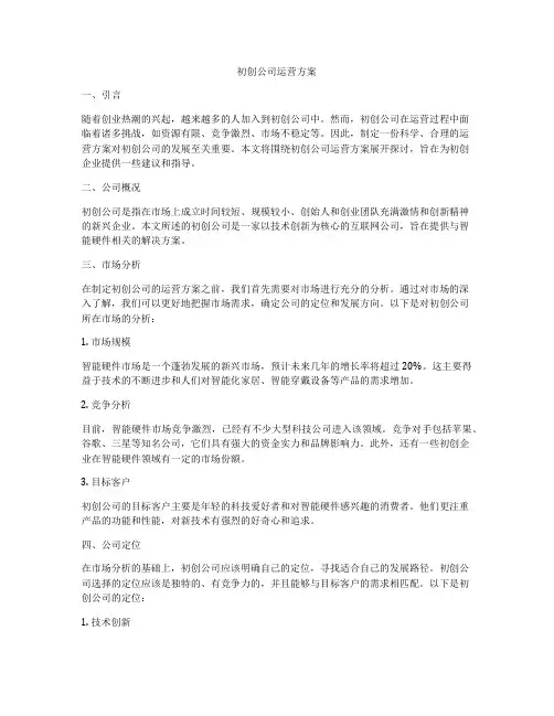 初创公司运营方案