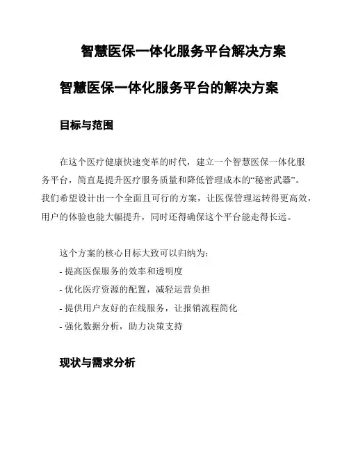 智慧医保一体化服务平台解决方案 2