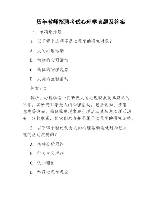历年教师招聘考试心理学真题及答案