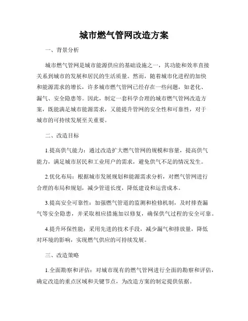 城市燃气管网改造方案