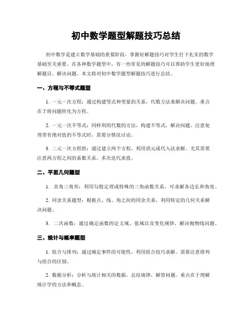 初中数学题型解题技巧总结