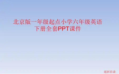 北京版一年级起点小学六年级英语下册全册PPT课件