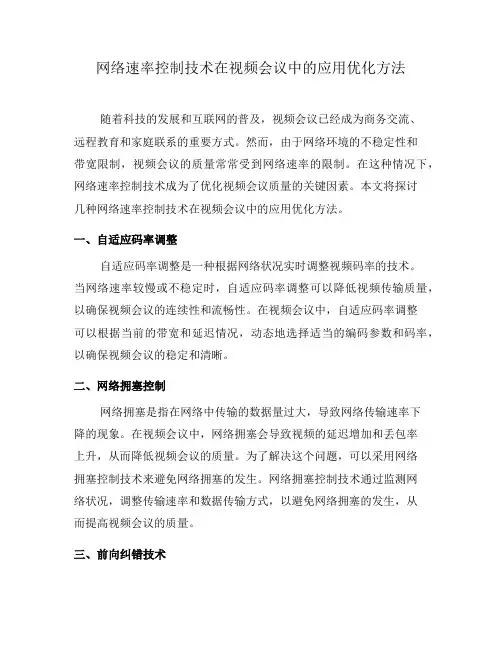 网络速率控制技术在视频会议中的应用优化方法