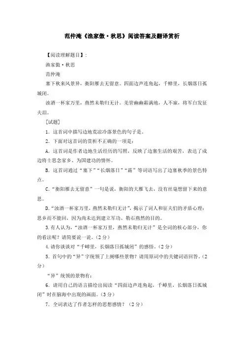 范仲淹《渔家傲 秋思》阅读答案及翻译赏析