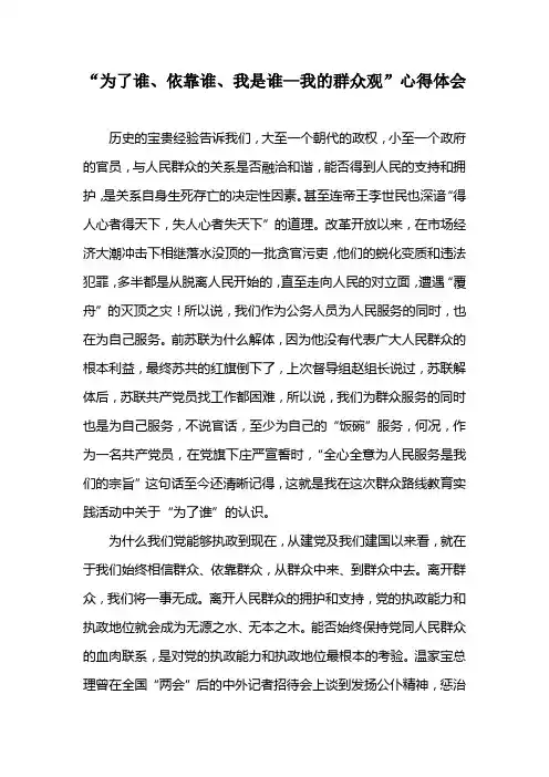 “为了谁、依靠谁、我是谁—我的群众观”心得体会