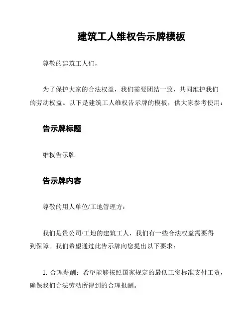 建筑工人维权告示牌模板