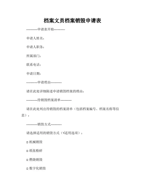 档案文员档案销毁申请表