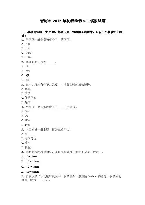 青海2016年初级维修木工模拟试题