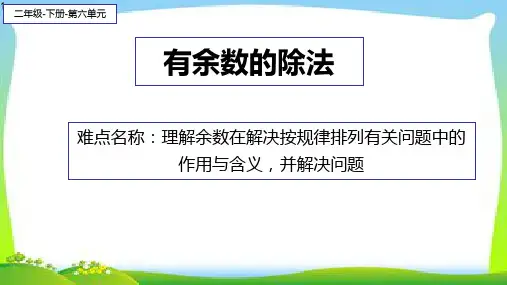 二年级数学下册课件-6 有余数的除法-解决规律问题29-人教版