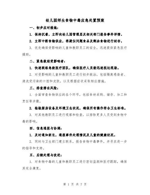 幼儿园师生食物中毒应急处置预案(3篇)