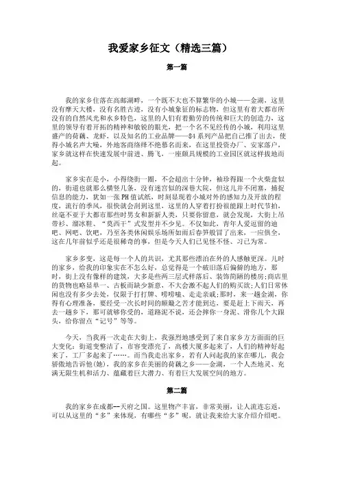 我爱家乡征文(精选三篇)