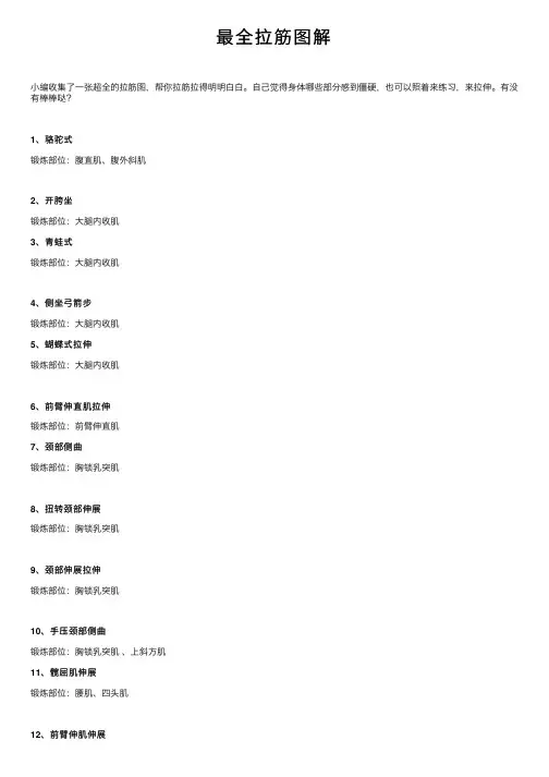 最全拉筋图解