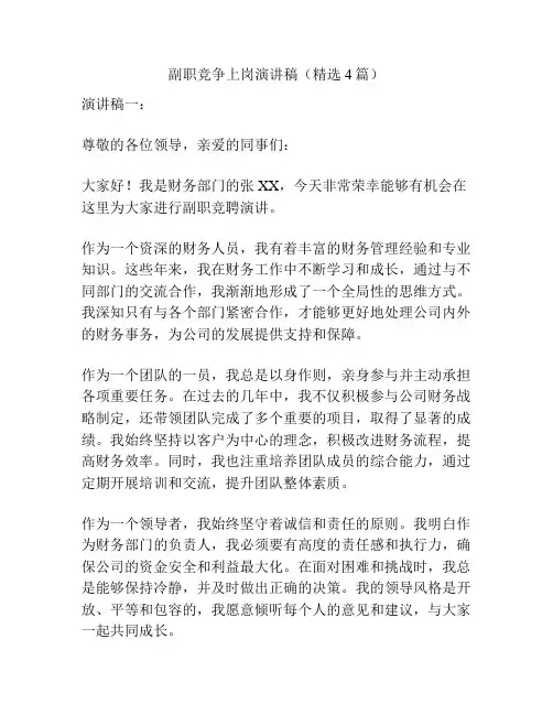 副职竞争上岗演讲稿(精选4篇)