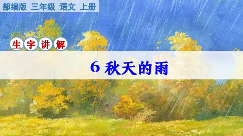 部编版语文三年级上册第6课《秋天的雨》生字讲解课件