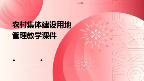 农村集体建设用地管理教学课件
