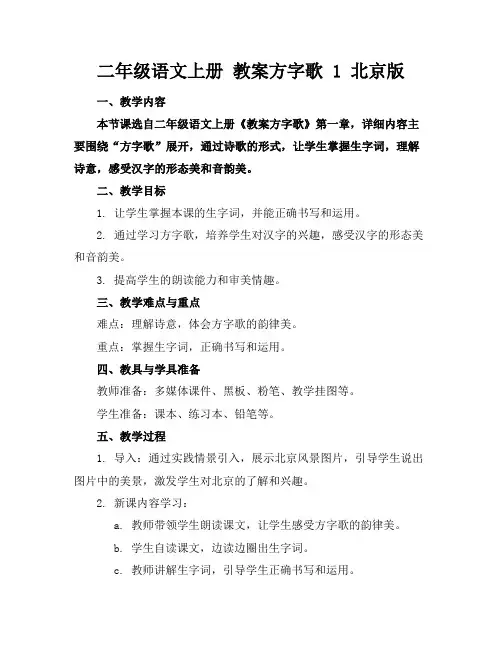二年级语文上册教案方字歌1北京版