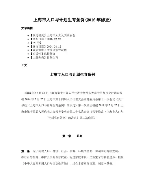 上海市人口与计划生育条例(2016年修正)