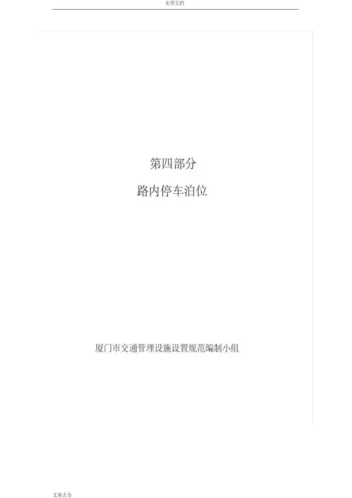 厦门市路内停车位设置要求规范