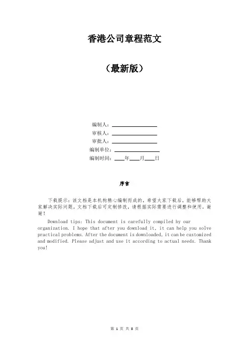 香港公司章程范文