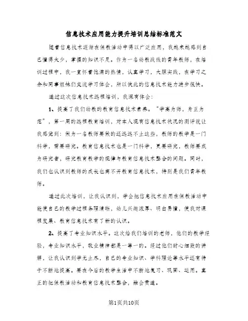 信息技术应用能力提升培训总结标准范文（5篇）