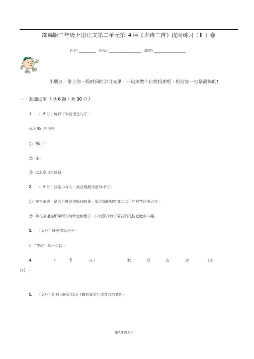 部编版三年级上册语文第二单元第4课《古诗三首》提高练习(II)卷