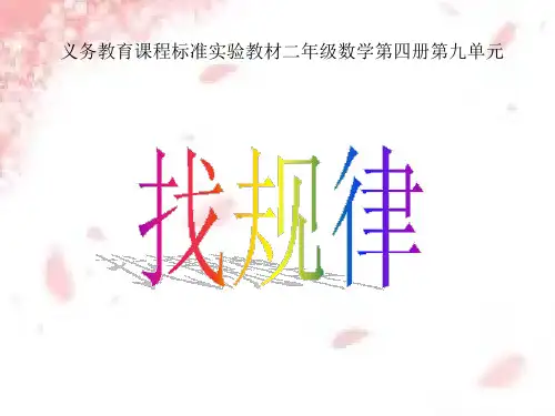 二年级下册找规律精品PPT课件