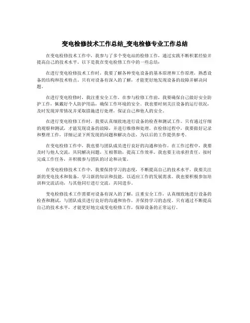 变电检修技术工作总结_变电检修专业工作总结