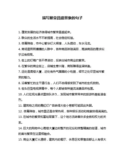 描写繁荣昌盛景象的句子