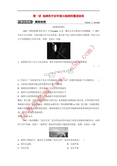 2019版高考地理一轮复习 第1部分 自然地理 第2章 行星地球 第一讲 地球的宇宙环境与地球的圈层