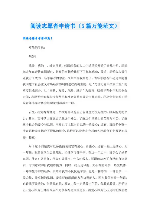 阅读志愿者申请书(5篇万能范文)