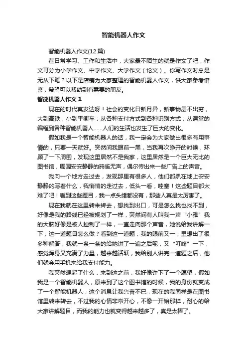智能机器人作文