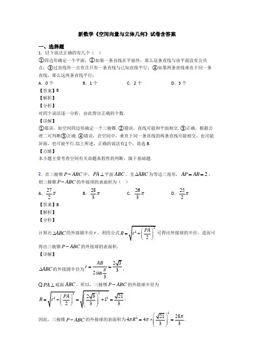 高考数学压轴专题新备战高考《空间向量与立体几何》难题汇编及答案解析