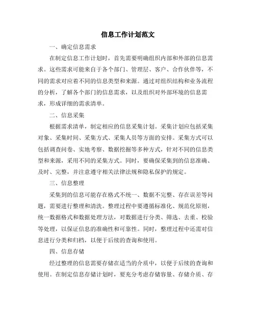 信息工作计划范文