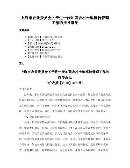 上海市农业委员会关于进一步加强农村土地流转管理工作的指导意见