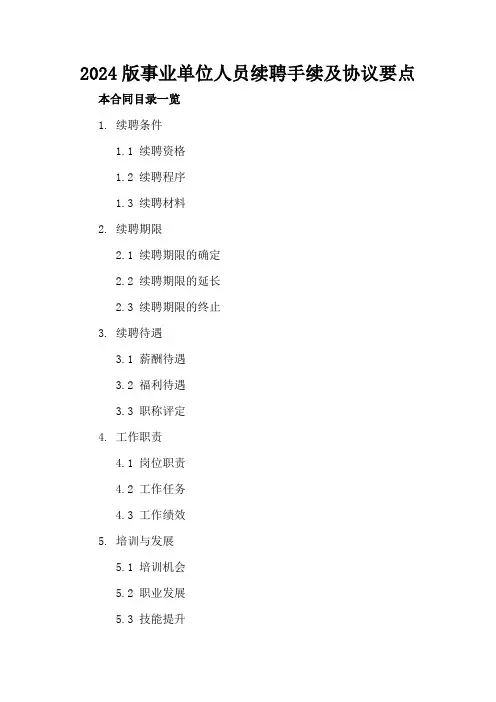 2024版事业单位人员续聘手续及协议要点