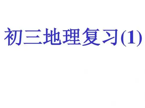 商务星球版地理七年级上全册复习PPT