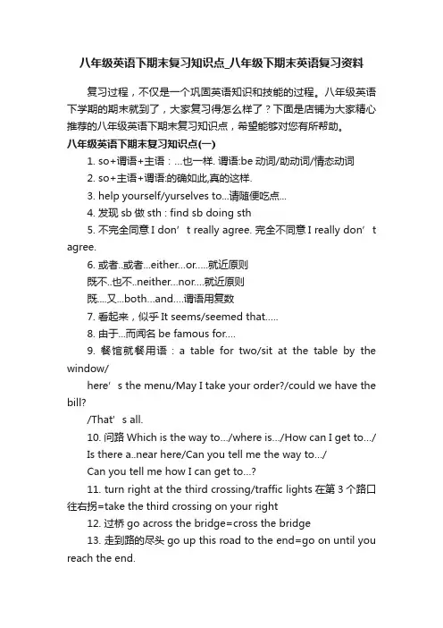 八年级英语下期末复习知识点_八年级下期末英语复习资料