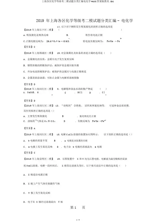 上海各区化学等级考二模试题分类汇编电化学word答案版教育.doc