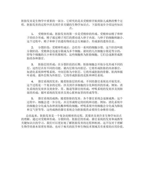 胚胎发育生物高中知识点